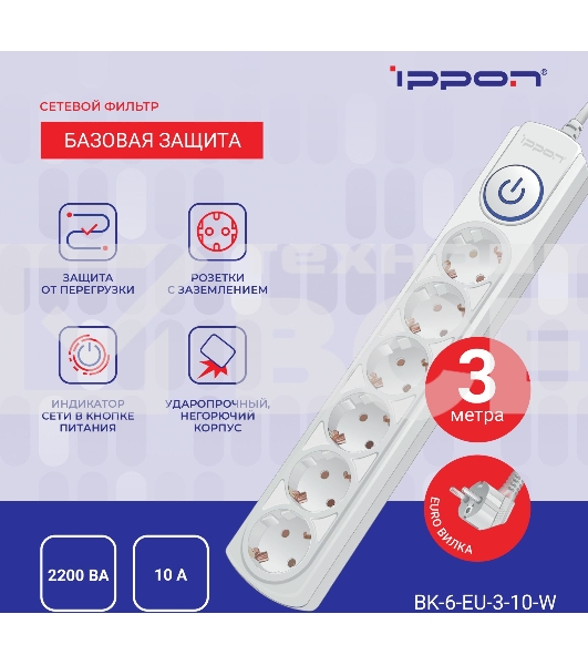Сетевой фильтр Ippon BK-6-EU-3-10-W 3м (6 розеток) белый (коробка)