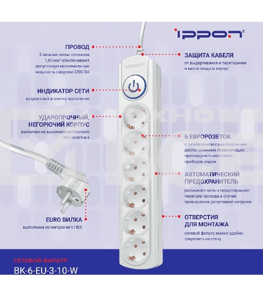 Сетевой фильтр Ippon BK-6-EU-3-10-W 3м (6 розеток) белый (коробка)