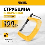Струбцина Denzel G-образная, 4', 100 мм, фото10