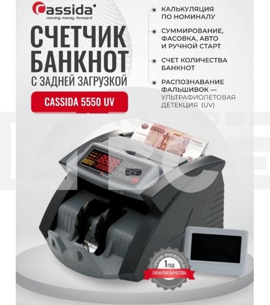 Счетчик банкнот Cassida 5550 UV рубли