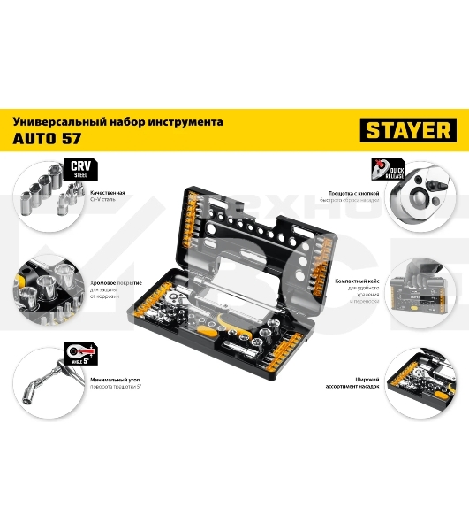 Набор STAYER AUTO 57 универсальный набор инструмента 57 предм.