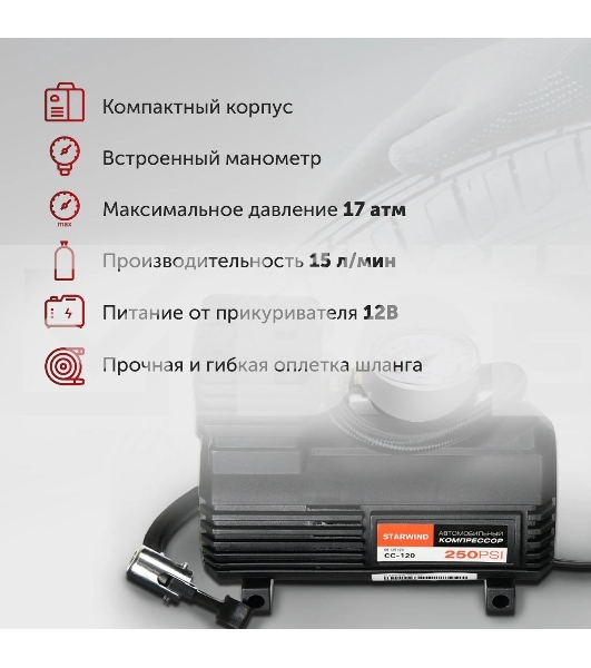 Автомобильный компрессор Starwind CC-120 15л/мин шланг 0.45м