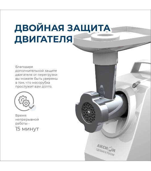 Мясорубка электрическая Аксион М33.02 белый, 1500 Вт, 1.7 кг/мин, реверс, защита от перегрузки, насадки - 5