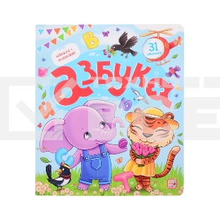 Книжка-игрушка Malamalama Книжка с окошками. 31 окошко. Азбука