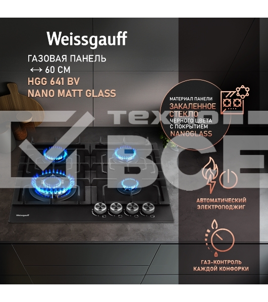 Газовая панель Weissgauff HGG 641 BV Nano Matt Glass