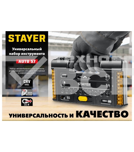 Набор STAYER AUTO 57 универсальный набор инструмента 57 предм.