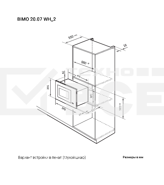 Встраиваемая микроволновая печь LEX BIMO 20.07 WH, белый
