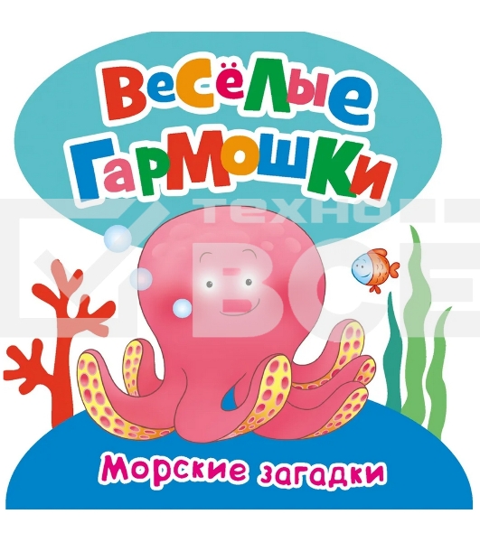 Книга Росмен Веселые гармошки. Морские загадки