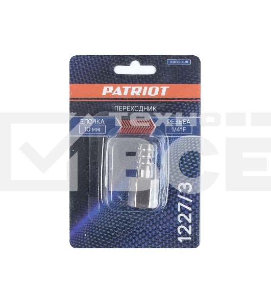 Переходник PATRIOT 1227/3 (елочка 10 мм 1/4