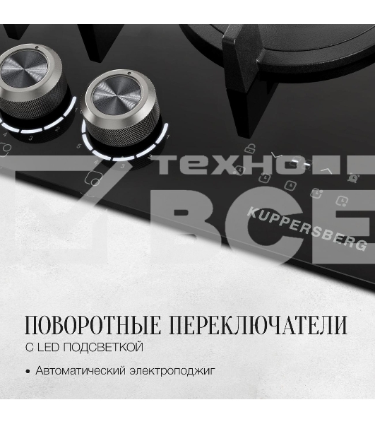 Варочная поверхность Kuppersberg FG 68 B газ, High-Tech, 60 см, автоматический электроподжиг, газ-контроль, форсунки под сжиженый газ, механическое/сенсорное управление, таймер, блокировка панели управления, подсветка панели управления, SABAF конфорки, чу