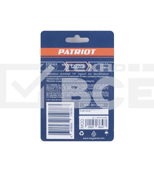 Переходник PATRIOT 1227/3 (елочка 10 мм 1/4