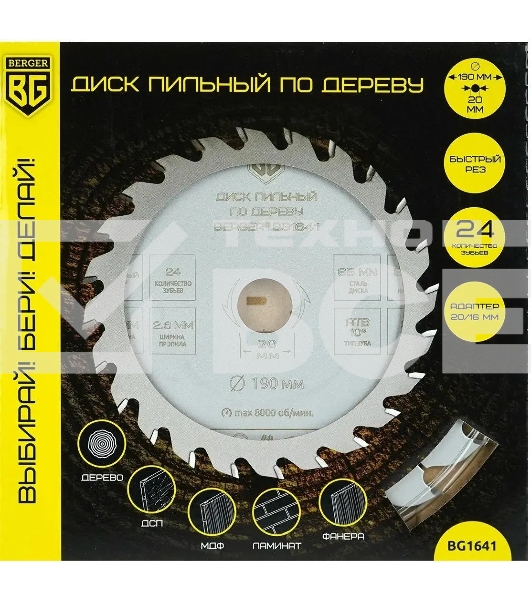 Диск пильный по дереву Berger BG1641 d=190 мм d(посад.)=20 мм (циркулярные пилы) (упак.: 1 шт)