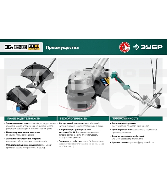 Триммер Зубр 36В бесщеточный, 2х18В АКБ (2А·ч) . ТАБ-365-22