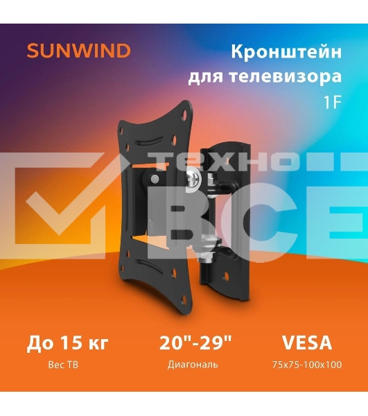 Кронштейн для телевизора SunWind 1F, 20-29', настенный, поворот и наклон, черный