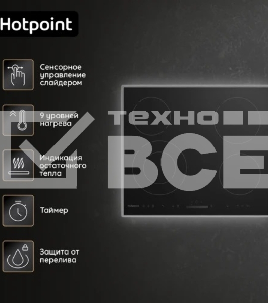 Электрическая варочная панель Hotpoint HR 6T2 X S, независимая, черный
