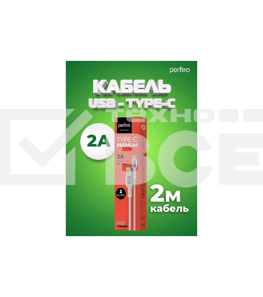 Кабель PERFEO U4908 USB2.0 A вилка - USB Type-C вилка, белый, длина 2 м., бокс