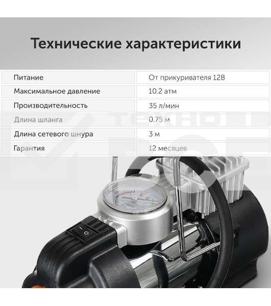 Компрессор STARWIND CC-240 Максимальный ток потребления 15 A. Максимальное давление, атм.10.2. Напряжение питания 12 В. Производительность 35 л/мин. Длина шланга 0.75 м. Длина провода питания 3 м.