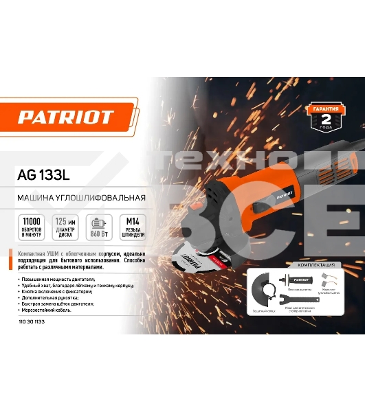 Угловая шлифовальная машина Patriot Optima AG 133L 860Вт 11000об/мин рез.шпин.:M14 d=125мм (110301133)