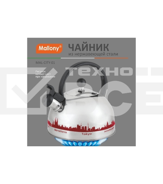 Чайник из нерж. стали Mallony MAL-CITY-01 с рисунком, меняющим цвет (2,8 литра, со свистком, капсульное дно)