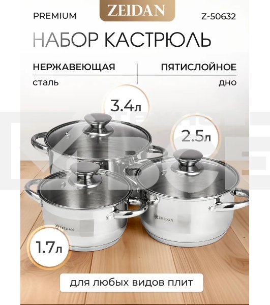Набор посуды Zeidan Z-50632 6 предм.: кастрюля с/кр 2,0 л (16 см), кастрюля с/кр 3,0 л (18 см), кастрюля с/кр 4,0 л (20 см), нержавеющая сталь, комбинированная полировка снаружи, зеркальная полировка внутри, шкала литража, крышки - стекло, 5-ти СТЕПОВОЕ К