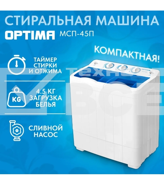Стиральная машина OPTIMA МСП-45П (полуавтомат, насос, 1350 об./мин., макс.загруз. 4,5кг)