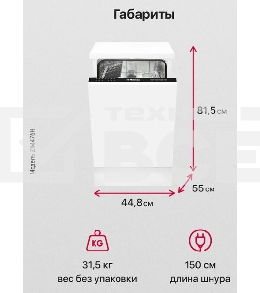 Встраиваемая посудомоечная машина Hansa ZIM476H