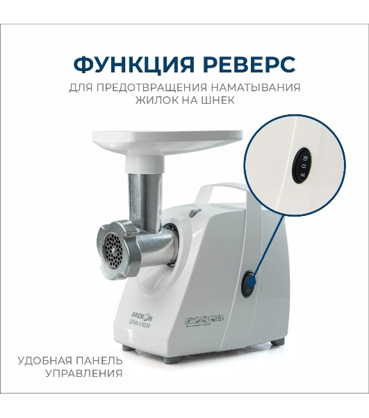 Мясорубка электрическая Аксион М33.02 белый, 1500 Вт, 1.7 кг/мин, реверс, защита от перегрузки, насадки - 5