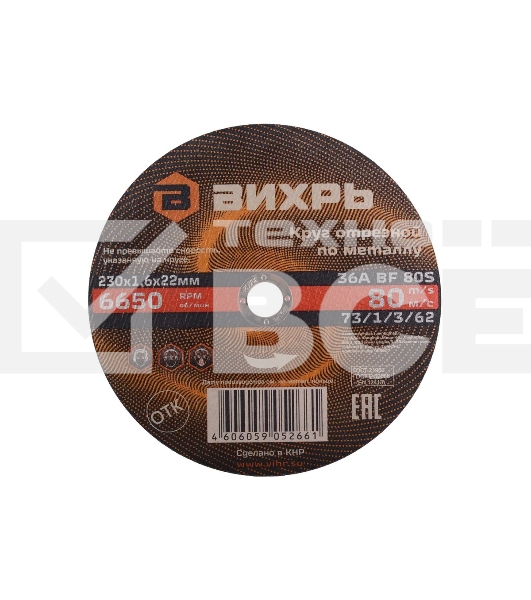 Круг отрезной по металлу Вихрь 230х1,6х22 мм