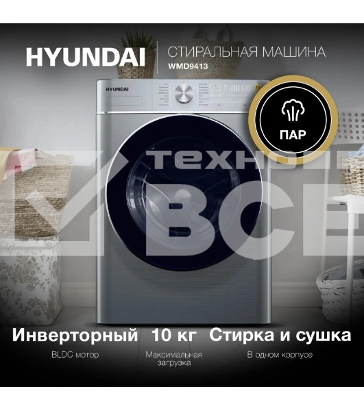 Стиральная машина Hyundai WMD9413 серебристый, загр. фронтальная макс.: 10 кг 1400 об/мин класс: В