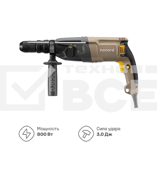 Перфоратор Nocord NHD-800.30.2, 800 Вт, 3.0 Дж, 3 режима, быстросъ емный патрон SDS+ и кулачковый патрон в комплекте