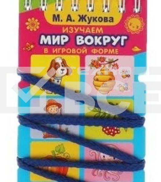 Умный IQ блокнот со шнурком. М.А. Жуковаа. Изучаем мир вокруг в игровой форме