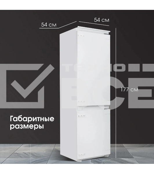 Встраиваемый холодильник Zigmund & Shtain BR 20 X белый двухкамерный 170/70 л морозилка снизу, No Frost