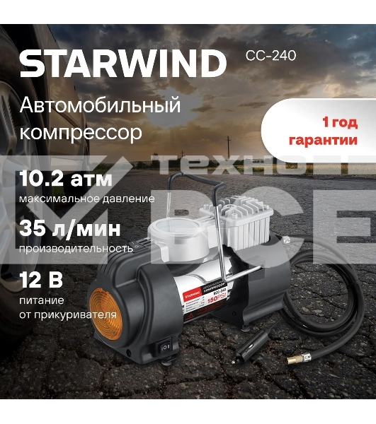 Компрессор STARWIND CC-240 Максимальный ток потребления 15 A. Максимальное давление, атм.10.2. Напряжение питания 12 В. Производительность 35 л/мин. Длина шланга 0.75 м. Длина провода питания 3 м.
