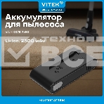 Аккумулятор Vitek VCB-S01LIGHT универсальный (1предмет.), фото15