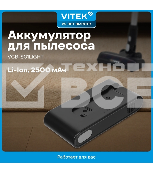 Аккумулятор Vitek VCB-S01LIGHT универсальный (1предмет.)