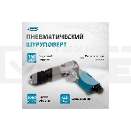 Дрель пневматическая G302, 3/8