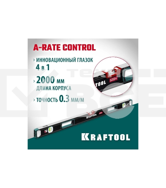 Уровень Kraftool A-RATE CONTROL 2000 мм, сверхпрочный уровень с зеркальным глазком