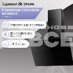 Вытяжка Zigmund & Shtain K 149.6 B, фото2
