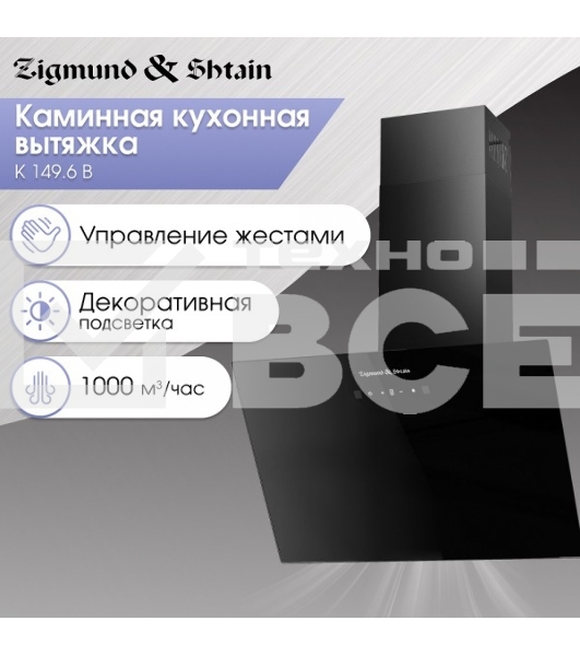 Вытяжка Zigmund & Shtain K 149.6 B