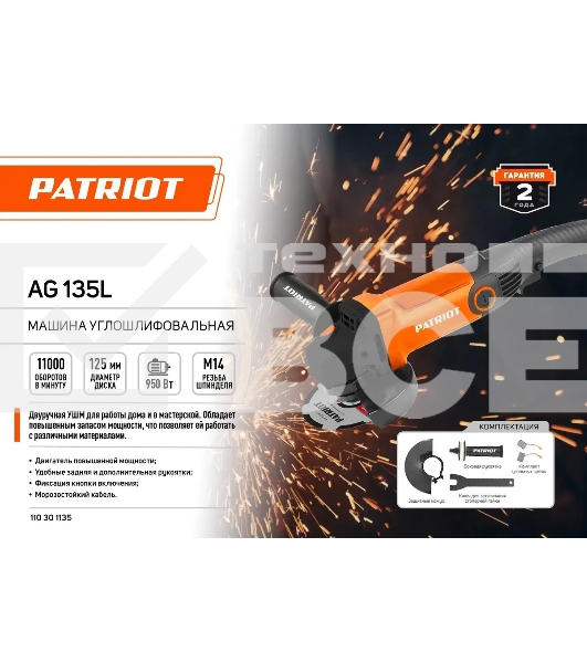 Углошлифовальная машина Patriot Optima AG 135L 950Вт 11000об/мин рез.шпин.:M14 d=125мм (110301135)