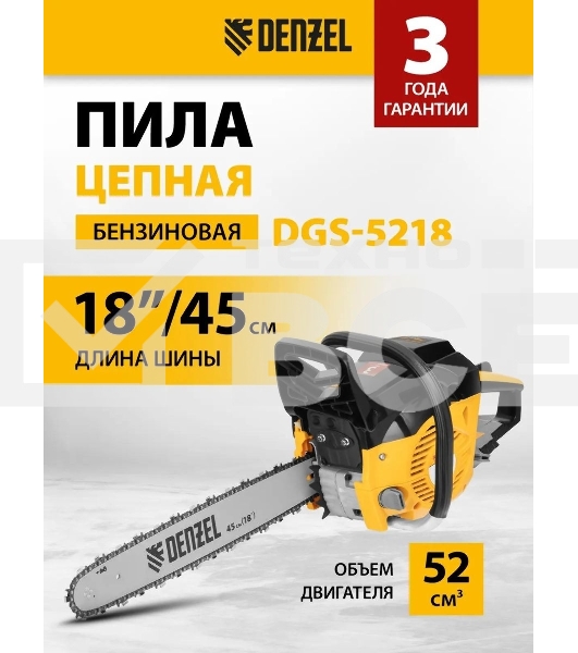 Пила цепная бензиновая Denzel DGS-5218, шина 45 см, 52см3, 3,5 л.с., шаг 0,325, паз 1,5 мм,