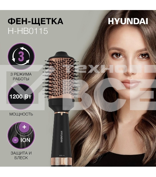 Фен-щетка Hyundai H-HB0115 черный, 1200 Вт, ионизация