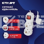 Сетевой фильтр СТАРТ S 2x3-ZV, 2 розетки, до 10А, 3м, с заземлением, кнопка включения, негорючий РР-пластик, белый, фото5