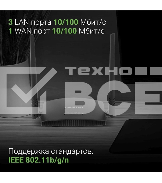 Роутер беспроводной Digma DWR-N301 N300 10/100BASE-TX черный (упак.:1шт)