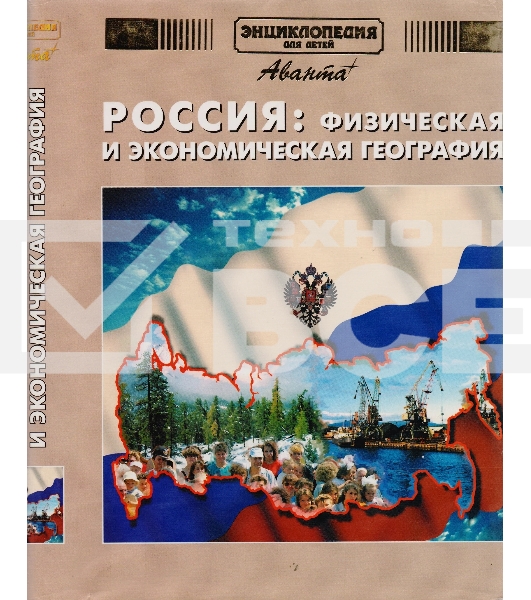 Энциклопедия для детей. Россия. Физическая и экономическая география