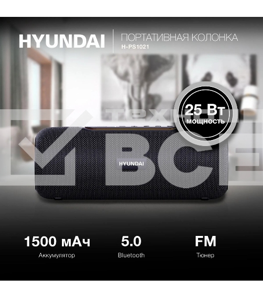 Портативная колонка Hyundai H-PS1021 черный/черный 25 Вт 1.0 BT 10м 1500mAh