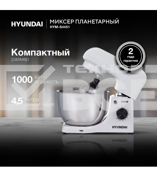 Миксер планетарный Hyundai HYM-S4451 1000 Вт, белый/черный