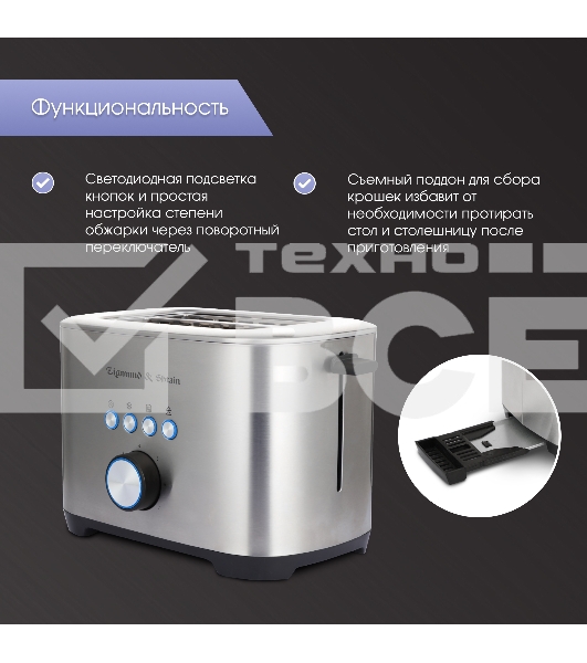Тостер Zigmund & Shtain ST-95