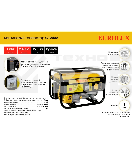 Электрогенератор бензиновый Eurolux G1200A, 1.1 кВт, 75 дБ, 22.5 кг