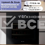 Винный шкаф Zigmund & Shtain BR 21 X черный, фото10